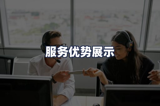服务优势展示