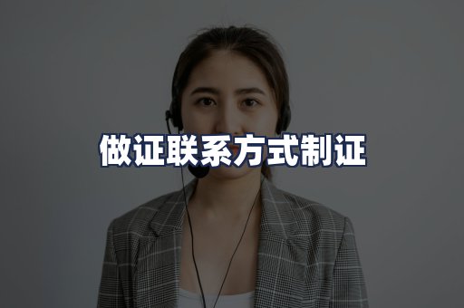 做证联系方式制证