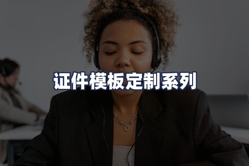 证件模板定制系列